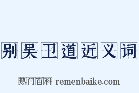 别吴卫道近义词是什么意思的图片